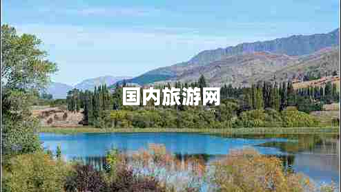 國(guó)內(nèi)旅游網(wǎng) 國(guó)內(nèi)旅游網(wǎng)