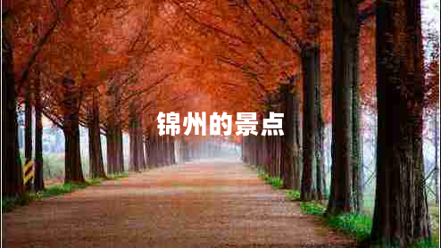 錦州的景點(diǎn) 錦州的景點(diǎn)