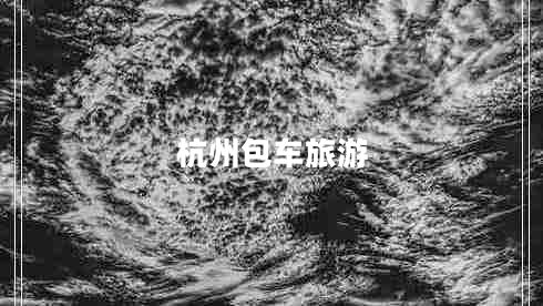 杭州包車旅游