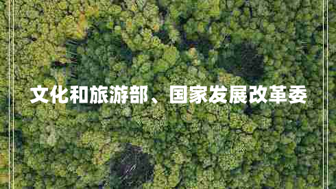 文化和旅游部、國(guó)家發(fā)展改革委