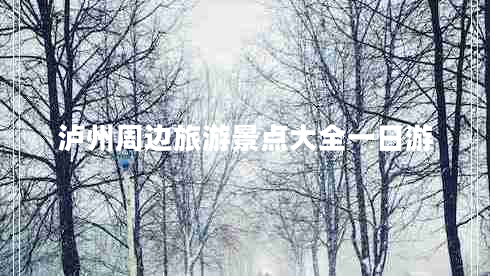 瀘州周邊旅游景點大全一日游