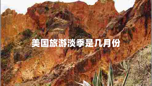 美國(guó)旅游淡季是幾月份