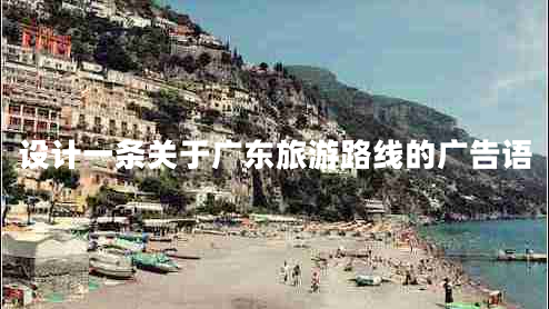 設(shè)計(jì)一條關(guān)于廣東旅游路線的廣告語(yǔ)