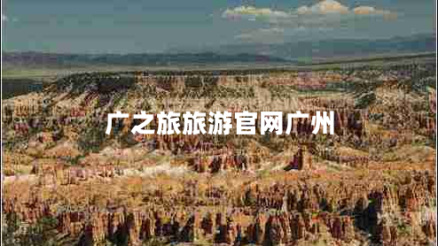 廣之旅旅游官網(wǎng)廣州 廣之旅旅游官網(wǎng)廣州