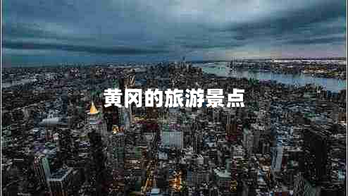 黃岡的旅游景點