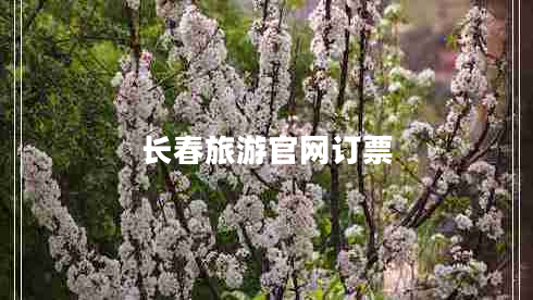 長(zhǎng)春旅游官網(wǎng)訂票