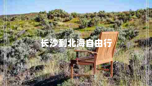 長沙到北海自由行