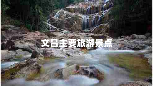 文昌主要旅游景點