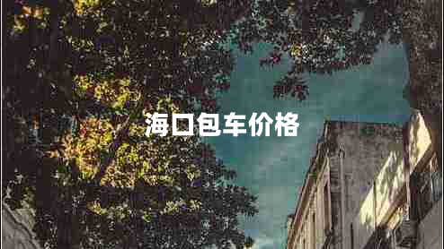 ?？诎噧r格