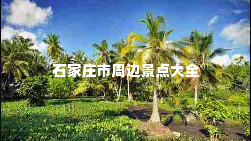 石家莊市周邊景點大全