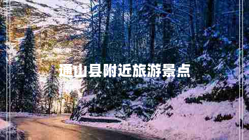 通山縣附近旅游景點