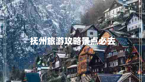 撫州旅游攻略景點必去