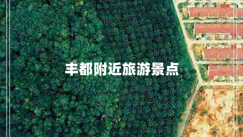豐都附近旅游景點