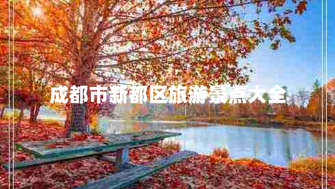 成都市新都區(qū)旅游景點大全