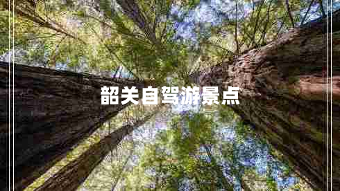 韶關(guān)自駕游景點