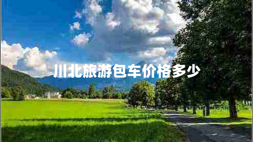 川北旅游包車價格多少
