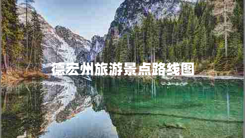 德宏州旅游景點(diǎn)路線圖