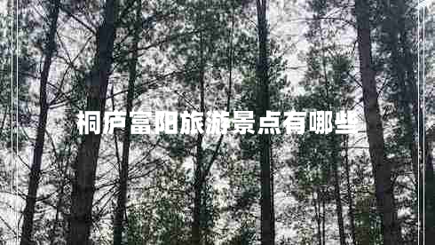 桐廬富陽旅游景點有哪些