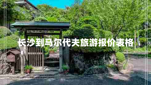 長沙到馬爾代夫旅游報(bào)價(jià)表格