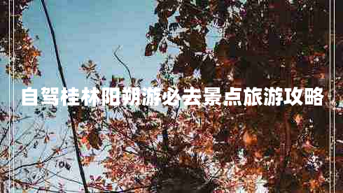 自駕桂林陽朔游必去景點(diǎn)旅游攻略