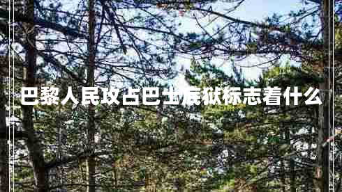 巴黎人民攻占巴士底獄標志著什么