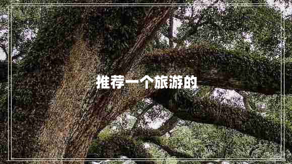 推薦一個旅游的