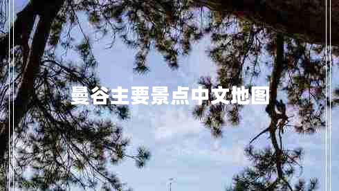 曼谷主要景點(diǎn)中文地圖