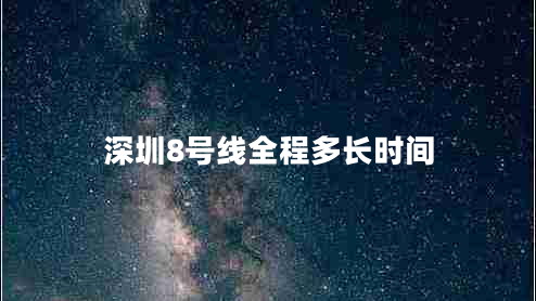 深圳8號線全程多長時間