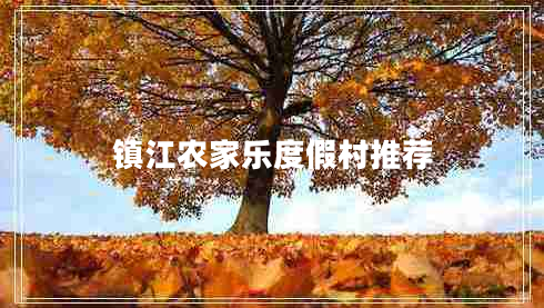 鎮(zhèn)江農(nóng)家樂(lè)度假村推薦