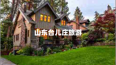 山東臺(tái)兒莊旅游