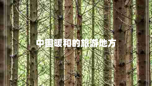 中國(guó)暖和的旅游地方