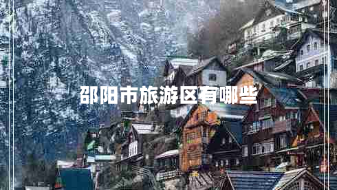 邵陽市旅游區(qū)有哪些