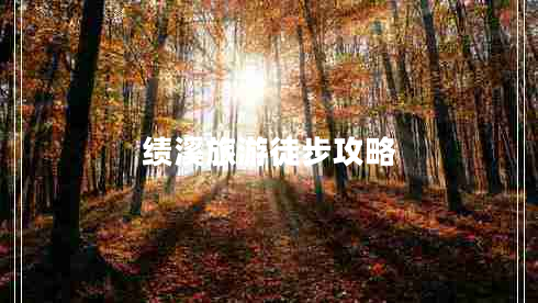 績(jī)溪旅游徒步攻略