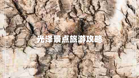 光澤景點旅游攻略 光澤景點旅游攻略