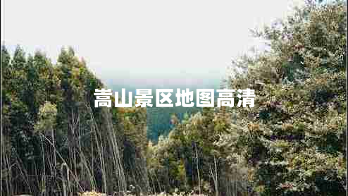 嵩山景區(qū)地圖高清