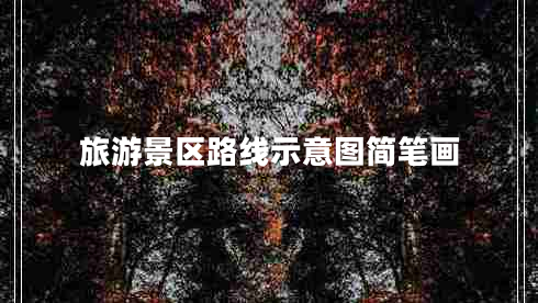 旅游景區(qū)路線示意圖簡(jiǎn)筆畫