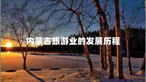 內(nèi)蒙古旅游業(yè)的發(fā)展歷程