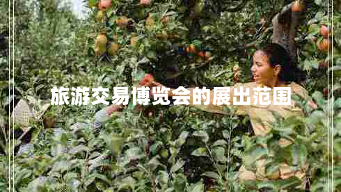 旅游交易博覽會的展出范圍