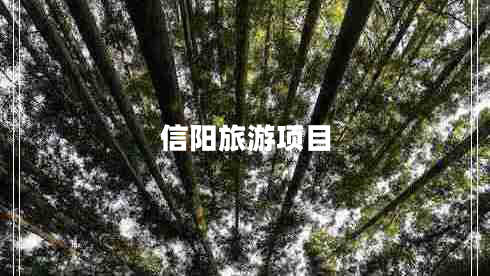 信陽(yáng)旅游項(xiàng)目 信陽(yáng)旅游項(xiàng)目