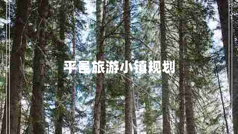 平邑旅游小鎮(zhèn)規(guī)劃 平邑旅游小鎮(zhèn)規(guī)劃