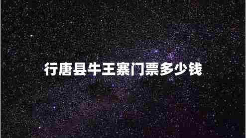行唐縣牛王寨門票多少錢