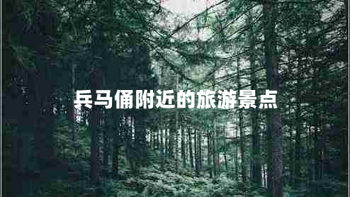 兵馬俑附近的旅游景點