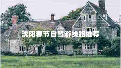 沈陽(yáng)春節(jié)自駕游線路推薦