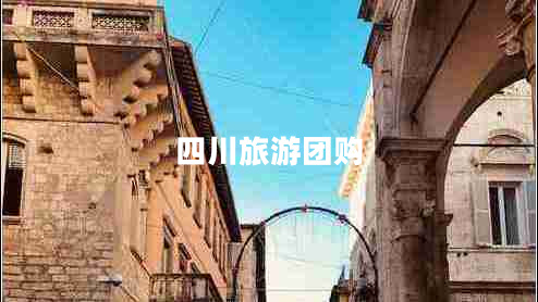 四川旅游團(tuán)購(gòu)