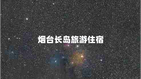 煙臺(tái)長(zhǎng)島旅游住宿
