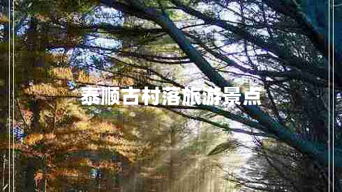 泰順古村落旅游景點