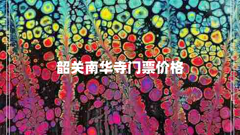 韶關(guān)南華寺門票價格