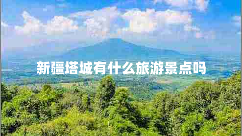 新疆塔城有什么旅游景點嗎