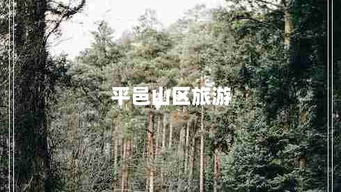 平邑山區(qū)旅游 平邑山區(qū)旅游