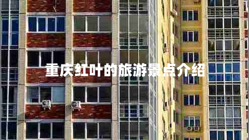 重慶紅葉的旅游景點介紹